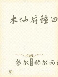 木仙府种田纪事