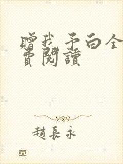 赠我予白全文免费阅读