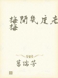 梅开几度老周张梅