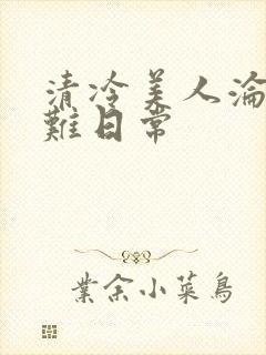 清冷美人沦落受难日常