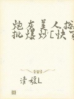 炮灰美人总被疯批爆炒[快穿]