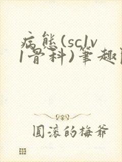 病态(sc1v1骨科)笔趣阁免费阅读