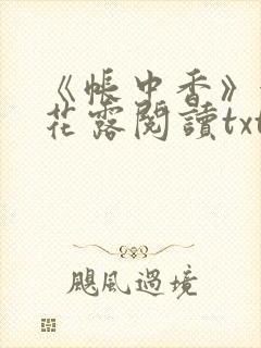 《帐中香》金银花露阅读txt