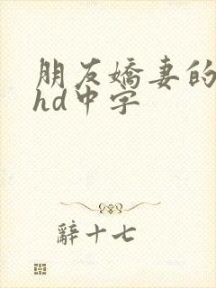 朋友娇妻的滋味hd中字