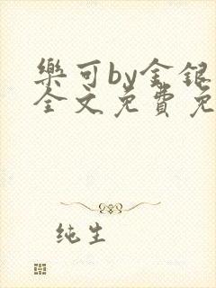 乐可by金银花全文免费免费阅读