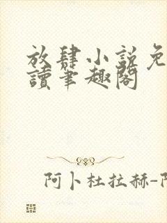 放肆小说免费阅读笔趣阁