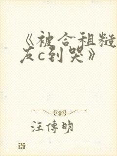 《被合租糙汉室友c到哭》