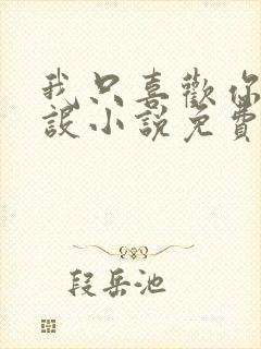 我只喜欢你的人设小说免费阅读