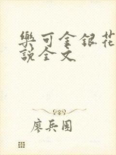乐可金银花露小说全文