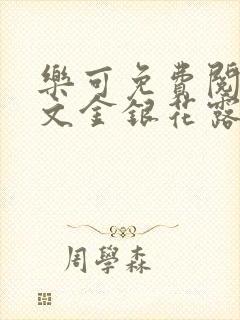 乐可免费阅读全文金银花露