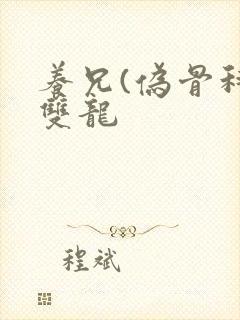 养兄(伪骨科)双龙