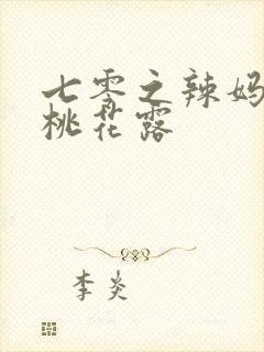 七零之辣妈当家桃花露
