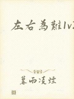 左右为难1v2