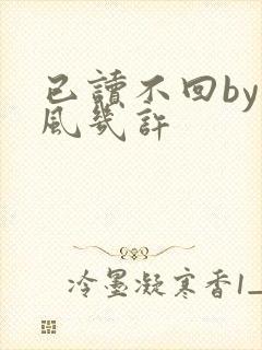 已读不回by微风几许