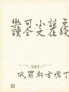 乐可小说免费阅读全文在线阅