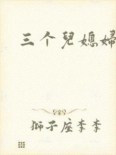 三个儿媳妇