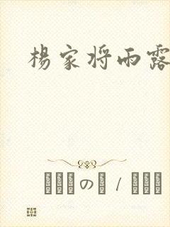 杨家将雨露均沾