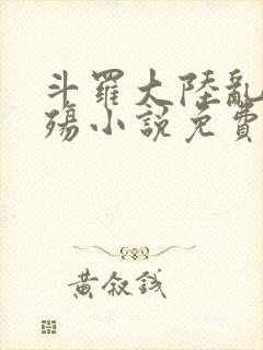 斗罗大陆乱世浮殇小说免费阅读