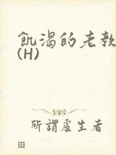 饥渴的老教授 (H)