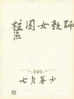 校园女教师之禁区