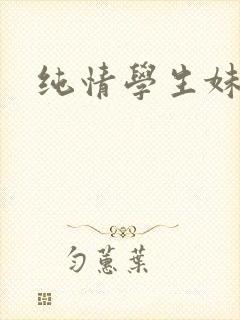 纯情学生妹