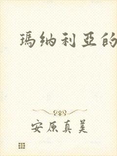 玛纳利亚的密友