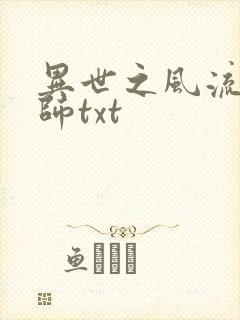 异世之风流大法师txt