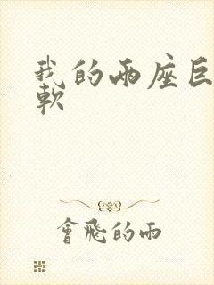 我的两座巨峰很软