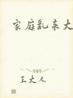 家庭乱来大杂烩