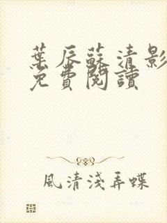 叶辰苏清影全文免费阅读