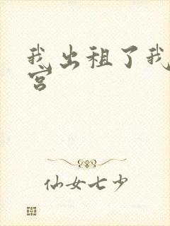 我出租了我的子宫