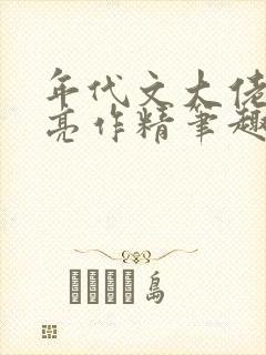 年代文大佬的漂亮作精笔趣阁