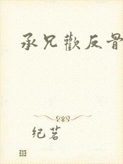 承兄欢反骨兄妹