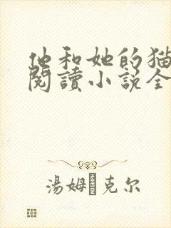 他和她的猫免费阅读小说全文