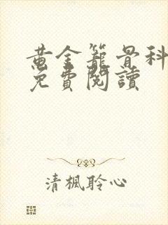 黄金笼骨科全文免费阅读