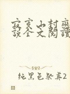 寂寞山村恋上小说全文阅读