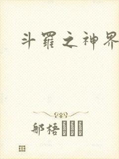 斗罗之神界青楼