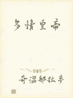 多情皇帝
