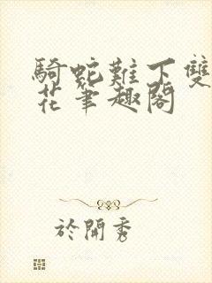 骑蛇难下双金银花笔趣阁