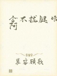 合不拢腿 啊肥阿