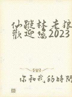 仙踪林老狼入口欢迎您2023