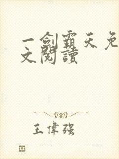 一剑霸天免费全文阅读