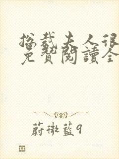 总裁夫人很逍遥免赞阅读全文