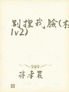 别捏我脸(校园1v2)