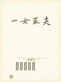一女五夫