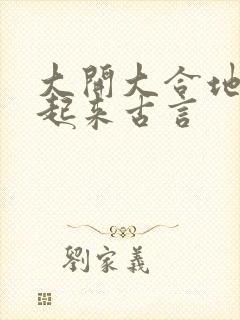 大开大合地动了起来古言