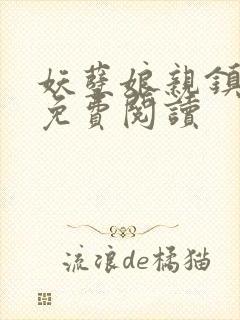 妖孽娘亲镇九天免费阅读