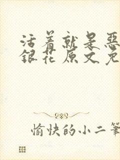 活着就是恶心金银花原文免费阅读