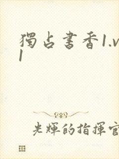 独占书香1.v1