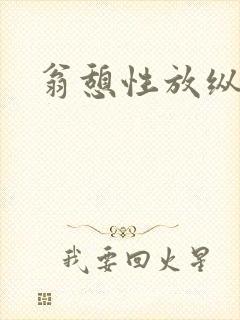 翁憩性放纵交换